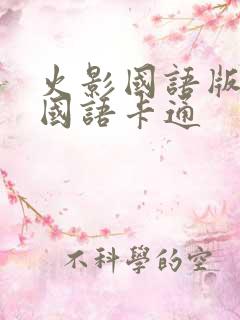 火影国语版全集国语卡通