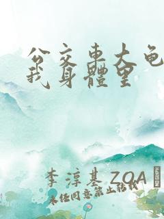 公交车大龟廷进我身体里