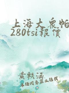上海大众帕萨特280tsi报价