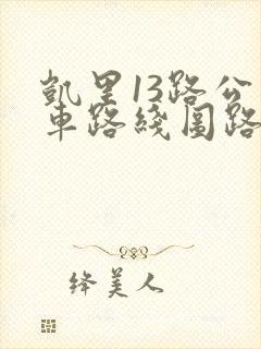 凯里13路公交车路线图路