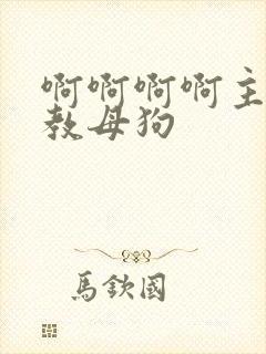 啊啊啊啊主人调教母狗