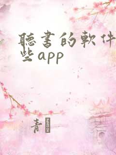 听书的软件有哪些app