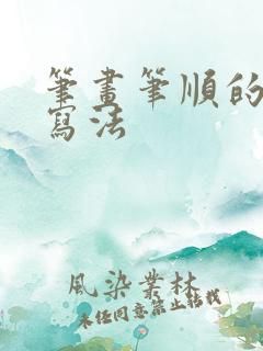 笔画笔顺的正确写法