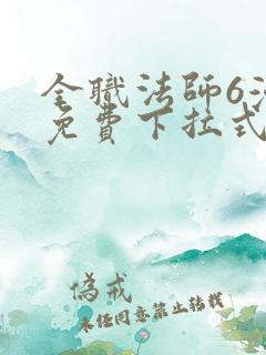 全职法师6漫画免费下拉式