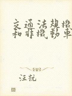 交通法规机动车和非机动车相撞