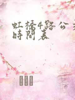 虹桥4路公交车时间表