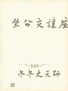 坐公交让座