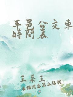 平邑公交车路线时间表