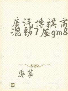 广汽传祺商务车混动7座gm8报价