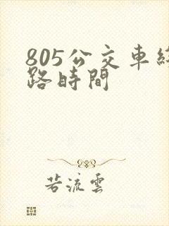 805公交车线路时间