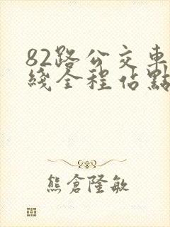 82路公交车路线全程站点