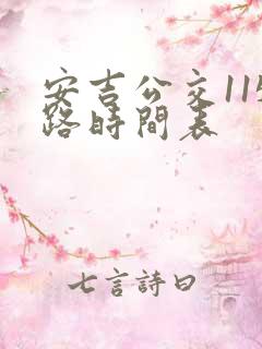 安吉公交115路时间表