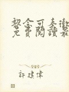 黎念可秦彻小说免费阅读最新章节