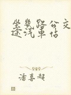坐几路公交到长途汽车站