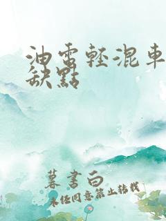 油电轻混车的优缺点