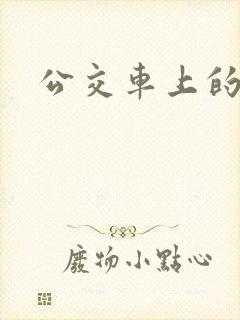 公交车上的激情