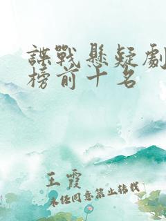 谍战悬疑剧排行榜前十名