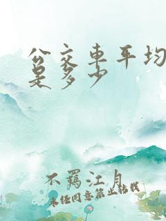 公交车平均时速是多少