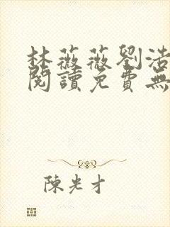林薇薇刘浩小说阅读免费无弹窗全文