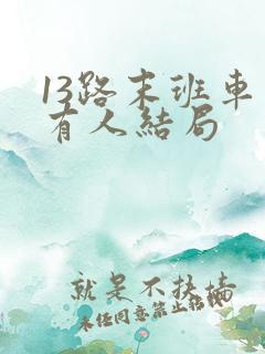 13路末班车所有人结局