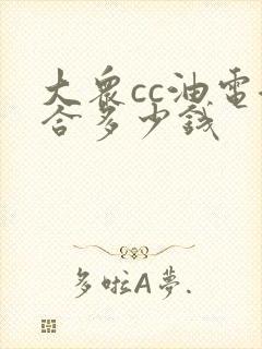 大众cc油电混合多少钱