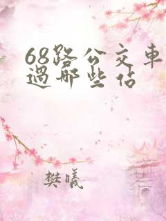 68路公交车经过哪些站