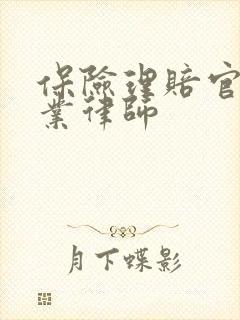 保险理赔官司专业律师