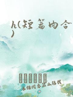 h(短篇肉合集)