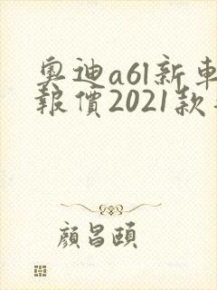 奥迪a6l新车报价2021款落地多少钱