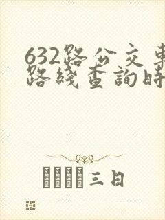 632路公交车路线查询时刻表