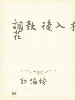 调教 后入 校花