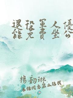 退役军人优待证能免费坐公交吗