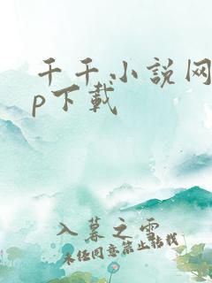 千千小说网app下载
