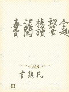 春泥杨黎全文免费阅读笔趣阁
