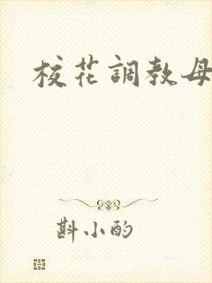 校花调教母狗