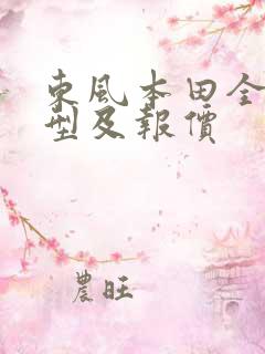 东风本田全部车型及报价