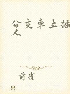 公交车上插入女人