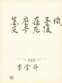 怎么在手机充公交卡充值
