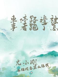 车停路边被撞肇事者跑了怎么处理