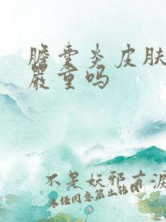 胆囊炎皮肤发黄严重吗
