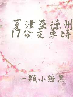 夏津至德州k917公交车时刻表