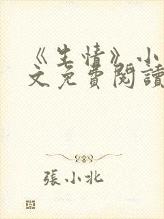 《生情》小说全文免费阅读 《生情》小说全文免费阅读