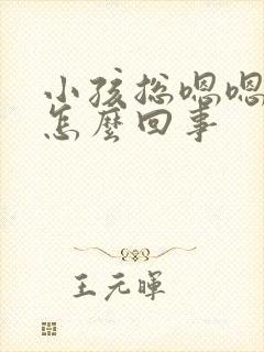 小孩总嗯嗯嗯的怎么回事