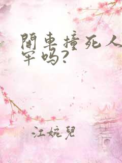 开车撞死人会坐牢吗? 开车撞死人会坐牢吗?