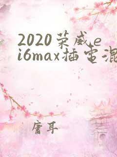 2020荣威ei6max插电混动价格