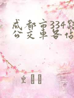 成都市334路公交车各站点