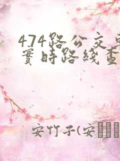 474路公交车实时路线查询