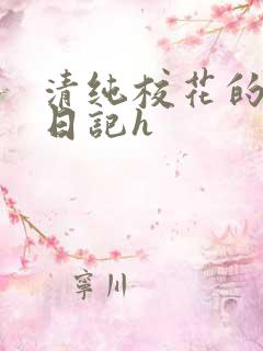 清纯校花的堕落日记h