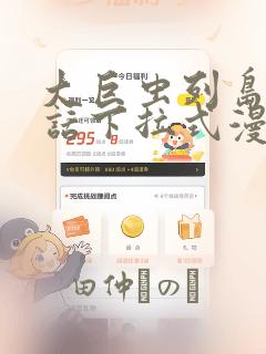 大巨虫列岛57话下拉式漫画