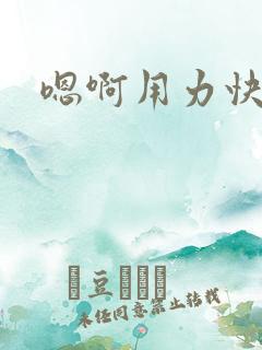 嗯啊用力快点啊